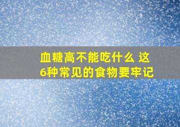 血糖高不能吃什么 这6种常见的食物要牢记